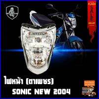 ไฟหน้า จานฉาย (เหมือนแท้) สำหรับ HONDA SONIC NEW 2004-ฮอนด้า โซนิค ใหม่ 2004