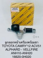 ลูกลอกหน้าเครื่อง พร้อมขา Toyota CAMRYคัมรี่ ปี2012 ACV51 ALPHARD-VELLFIRE ANH10-ANH20 เกรดOEM16620-0H020