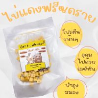 ไข่แดงฟรีซดราย Freeze dried  ขนมแมว สุนัข ผลิตจากเนื้อแท้ๆ 100% โปรตีนสูง ไม่ปรุงรส ดีต่อสุขภาพ Freeze Dried ไม่เค็ม