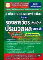 คู่มือเตรียมสอบ รองสารวัตร ทำหน้าที่ ประมวลผล (คพ.2) สำนักงานตรวจคนเข้าเมือง ใหม่ล่าสุด เล่มเดียวครบ(GB)