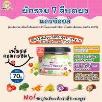 C078 แคร์ช้อยส์ ผักรวม 7 สี บดผงสุกพร้อมทาน 70 g.อาหารทารก (6 เดือน+) สูตรธรรมชาติ ไม่ปรุงแต่ง อาหารเสริมสำหรับทารก