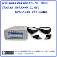 SPARK  R  ,  SPARK  Z  ,  MIO  ,  SPARK135  (05)  ,  SPARK  NANO    กระจกมองหลังติดรถL/R 
YAMAHA SPARK-R,Z,MIO,
SPARK135(05),NANO  ยี่ห้อ  WS  กระจกมองข้างมอเตอร์ไซค์  กระจกมองหลังมอเตอร์ไซค์  กระจกมองข้าง  กระจกมองหลัง  ขาชุบ   อย่างดี