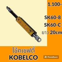 โช้ค เซฟตี้ โกเบ KOBELCO SK60-8 SK60-C โช้คเซฟตี้คอนโทรล อะไหล่-ชุดซ่อม อะไหล่รถแม็คโคร อะไหล่รถขุด