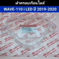 ฝาครอบเรือนไมล์ wave110i LED ปี 2019-2020 อย่างดี HMA แท้ ฝาครอบไมล์ เวฟ110i แอลอีดี,w110i