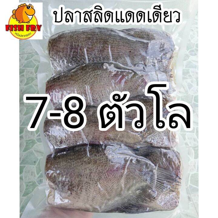 ปลาสลิด-ปลาแดดเดียว-คัดไซส์-7-8-ตัว-กิโล