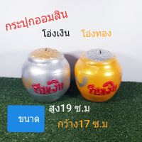 กระปุกออมสินโอ่งเงินโอ่งทอง