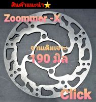 จานเบรค  จานเดิมเจาะ  จานเจาะ รุ่น Click Zoomer -X ขนาด 190 มิล