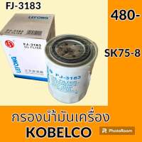 กรองน้ำมันเครื่อง FJ-3183 โกเบ KOBELCO SK75-8 กรองเครื่อง อะไหล่-ชุดซ่อม อะไหล่รถขุด อะไหล่รถแม็คโคร