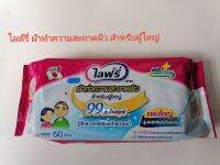 Lifree​ ไลฟ์รี่​ ผ้าเช็ดทำความสะอาดผิว​สำหรับผู้ใหญ่​ ขนาดแพ็ค​50แผ่น