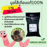 มูลไส้เดือนแท้ออแกนิค 1kg Vermi Compost