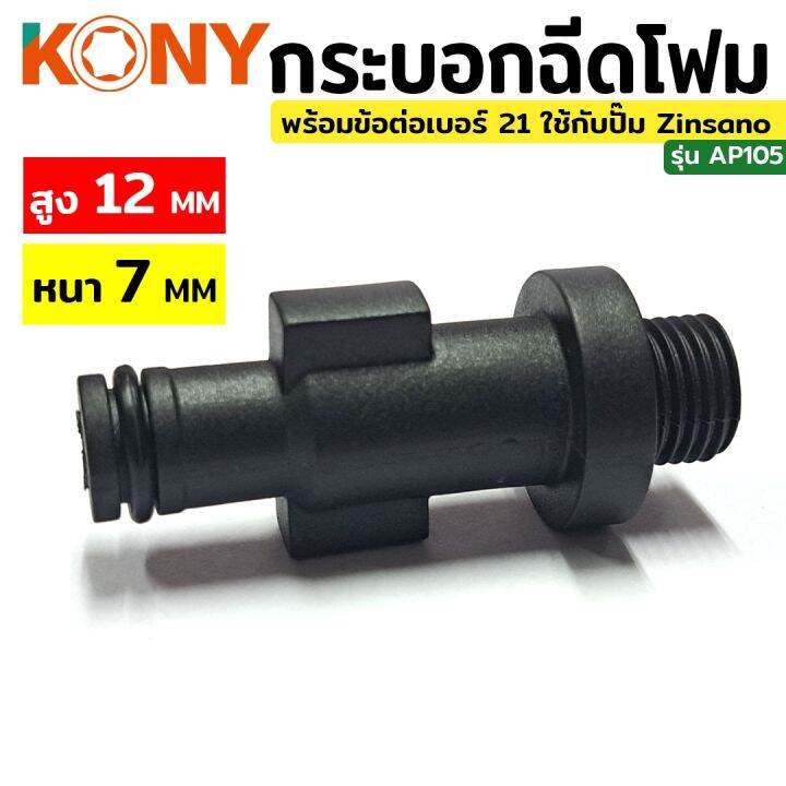 kony-กระบอกฉีดโฟม-พร้อมข้อต่อ-เบอร์-21-ใช้กับ-zinzano-zinsano-caribbean-2-หรือข้อต่อที่ตรงกัน-ap105-no-21