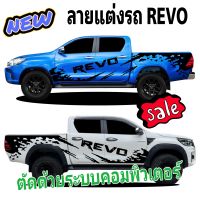 ลายใหม่ สติกเกอร์ลายโคลนสาด สติกเกอร์แต่งรถ revo สติกเกอร์รถกระบะ revo