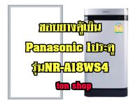 ขอบยางตู้เย็น Panasonic 1ประตู รุ่น NR-A18WS4