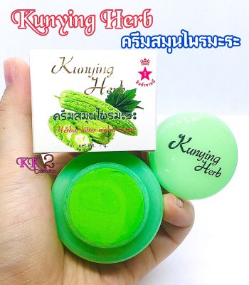 ครีมสมุนไพรมะระ Kunying Herb(ขนาด 7 กรัม)