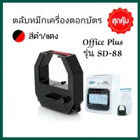 ตลับผ้าหมึกเครื่องตอกบัตร Office plus รุ่น SD-88 หมึกสีดำ-แดง