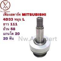 เฟืองสตาร์ท MITSUBISHI 4D33 หมุน L ยาว 111 อ้วน 58 แกนโต 20 20 T