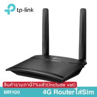 4G Routerใส่Sim N300 Mbps Wireless N TP-Link TL-MR100