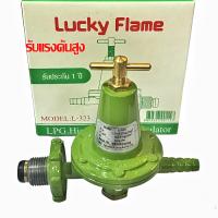 Lucky Flame หัวปรับแก๊สแรงดันสูงรุ่น L-323 ใช้สําหรับเตาแม่ค้าเตาเร่งเท่านั้น (ไม่มีสายแก๊ส)