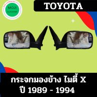 กระจกมองข้าง ไมตี้เอ็กซ์ ปี 1989-1994 รุ่นธรรมดา บานเล็ก MIGHTY-X