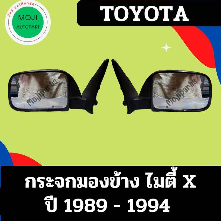 กระจกมองข้าง-ไมตี้เอ็กซ์-ปี-1989-1994-รุ่นธรรมดา-บานเล็ก-mighty-x