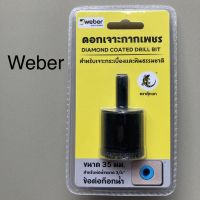 TOP STORE ดอกเจาะกากเพชร Weber ดอกเจาะคอนกรีต ดอกเจาะกระเบื้อง ดอกเจาะหิน ขนาด 35มม.