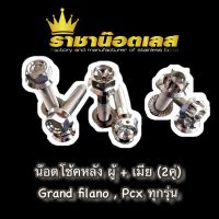 น๊อตยึดโช้คหลัง Grand Firano แกรนด์ฟีลาโน่ ,Lead หลีด ,Pcx ทุกรุ่น ,Pcx2017,2018,2019,2020,Pcx160,Pcx150 ตัวผู้+ตัวเมีย(ราคาต่อชุด)