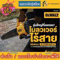 Dewalt  เครื่องเป่าใบไม้ไร้สาย20v BL DCMBL562N-XJ (เครื่องเปล่า ไม่รวมแบตเตอรี่ ไม่รวมแท่นชาร์ท)