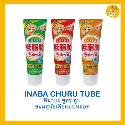 Ciao Churu tube ชุหรุทูบ🐶 สำหรับสุนัข 🐶ขนาด 80 กรัม สำหรับสุนัข 4เดือนขึ้นไป มี3สูตร ถูกใจสุนัขทุกสายพันธ์