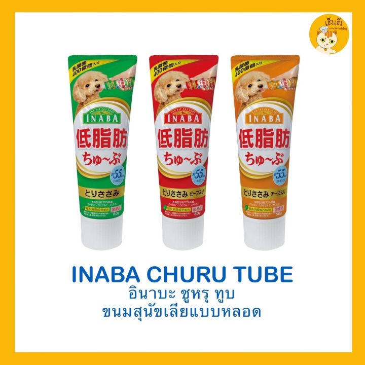 ciao-churu-tube-ชุหรุทูบ-สำหรับสุนัข-ขนาด-80-กรัม-สำหรับสุนัข-4เดือนขึ้นไป-มี3สูตร-ถูกใจสุนัขทุกสายพันธ์