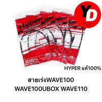 สายเร่ง สายคันเร่งบน WAVE100 WAVE100 WAVE110 WAVE100S WAVE100UBOX