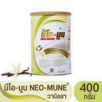 NEO-MUNE Vanilla Flavour 400 g นีโอ-มูน กลิ่นวานิลลา 400 g. สำหรับผู้ป่วยที่ต้องการโปรตีนและพลังงานสูง จำนวน 1 กระป๋อง