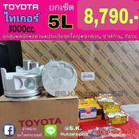 ยกเซ็ต ชุดยกเครื่อง TOYOTA 5L 3.0,HIACE LH172