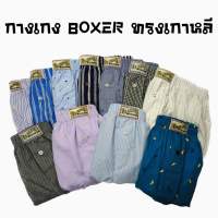 กางเกงบ็อกเซอร์ผู้ชาย BOXER ทรงเกาหลี ผ้าเชิ้ต ใส่สบาย คุณภาพดี FREE SIZE