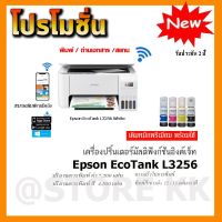 Epson (เครื่องปริ๊นไร้สาย) EcoTank L3256 พร้อมเติมหมึกพรีเมียม 4สี พร้อมใช้