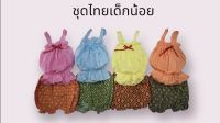 ?ชุดไทยเด็กเล็ก อายุ ประมาณ 2-7เดือน น้ำหนักประมาณ 4-6กิโลกรัม มี4สี