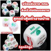 ลูกเต๋าสุ่มทำงานบ้าน ชุดละ2ลูก House​Works​ Dice