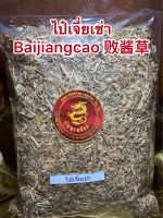 ไป๋เจี่ยเช่า Baijiangcao 败酱草บรรจุ300กรัมราคา120บาท