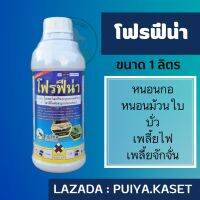 โฟรฟีน่า 1 ลิตร ไซเปอร์เมทริน+โพรฟีโนฟอส 4%+40% สารป้องกันกำจัดหนอนเพลี้ยดื้อยา ฤทธิ์แรง สัมผัส กินตาย มีกลิ่นไล่แม่ผีเสื้อ คุมไข่ กำจัดหนอน เพลี้ย