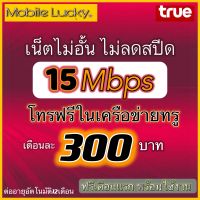 ซิมเทพtrue ไม่ลดสปีด 15Mbpsไม่อั้น โทรฟรีในเครือข่าย ต่ออายุได้12เดือน เติม300/เดือน