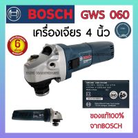 Bosch(บ๊อช) เครื่องเจียร์ 4นิ้ว GWS060 เครื่องเจียร 4นิ้ว ลูกหมู 4นิ้ว เครื่องขัด 4นิ้ว รุ่น GWS 060 บ๊อช