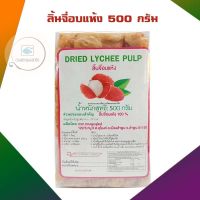 ลิ้นจี่อบแห้ง 500 กรัม จำนวน 1 แพ็ค ผลไม้อบแห้ง ผลไม้แห้งสุขภาพ DriedFruit HealthyDriedFruit