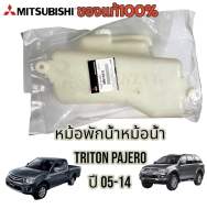 หม้อพักน้ำหม้อน้ำ Triton Pajero ไทรทัน ปาเจโร่ Mitsubishi  มิตซู แท้ เบิกศูนย์