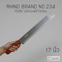 มีด RHINO BRAND No.234 มีดทำครัวแบบยาว ปอกมะพร้าวอ่อน ผ่าแตงโม ปอกทุเรียน คมสุดๆ (ของแท้)