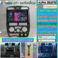 จอแอนดรอย Isuzu Dmax ดีแม็ก แอร์เหลี่ยม ?Alpha coustic T5 1K / 2แรม 32รอม 8คอล Ver.12 IPS DSP AHD CarPlay หน้ากาก+ปลั๊ก