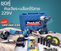 MAKITAบล็อคแบต+เจียร์ไร้สาย229Vพร้อมกล่องเครื่องมือของแถมมากมายงานเกรดAAA++