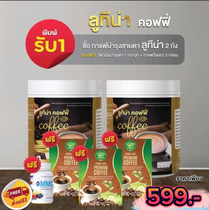 แพ็คเกจใหม่-โปรรสุดคุ้ม-กาแฟลูทีน่า-กาแฟบำรุงสายตา-2-ถัง-1-ถัง-210-กรัม-วิตามินตา-1-กระปุก-กาแฟไอยรา-3-กล่อง-ของแท้ส่งตรงจากบริษัท