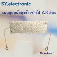 แผ่นอุ่นหม้อหุงข้าวชาร์ป (SHARP) 2.8 ลิตร ใช้สำหรับหม้อหุงข้าว 2.8 ลิตร กว้าง3.1CM. ยาว9.5CM. #อะไหร่หม้อหุงข้าว #อะไหร่เครื่องใช้ไฟฟ้าภายในบ้าน