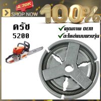 เกษตร 100% คลัทช์ คลัช5200 ผ้าครัช 5200 ครัชเลื่อยนต์ 5200 ครัชเหล็ก5200 สำหรับรุ่น5200