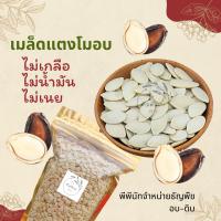 เมล็ดแตงโมแกะเปลือก?อบพร้อมทาน? 1,000 กรัม