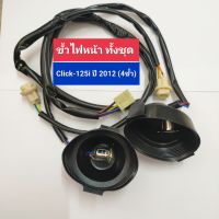 ขั้วไฟหน้า ทั้้งชุด Click-125i ปี 2012 (4ขั้ว) ขั้วไฟหน้าทั้งชุด คลิ๊ก125i,click125i